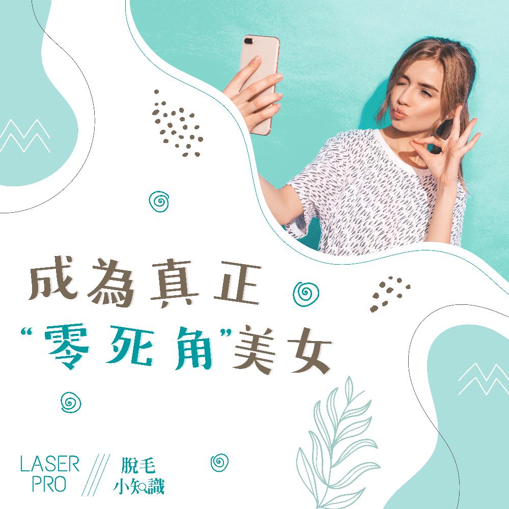 【成為真正零死角美女】